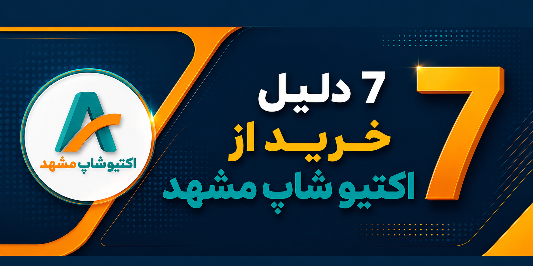 چرا اکتیو شاپ مشهد