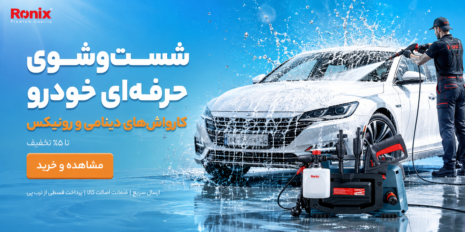 خرید کارواش دینامی رونیکس | شست‌وشوی حرفه‌ای خودرو
