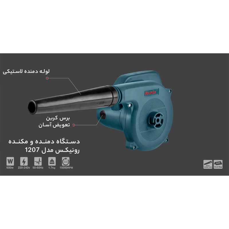 دستگاه دمنده و مکنده رونیکس مدل 1207