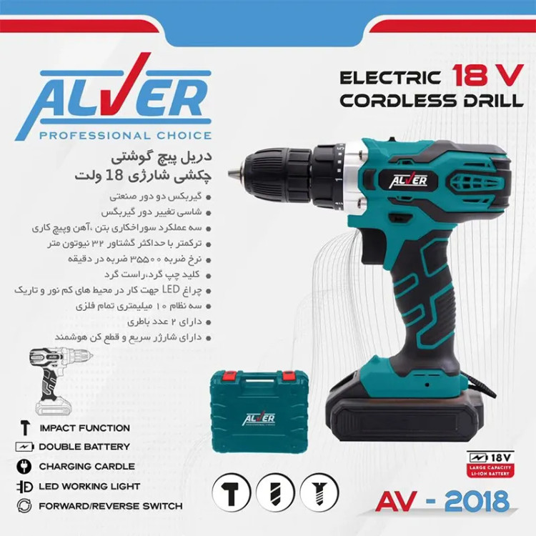 دریل شارژی 18 ولت چکشی آلور کد AV-2018 با دو باتری